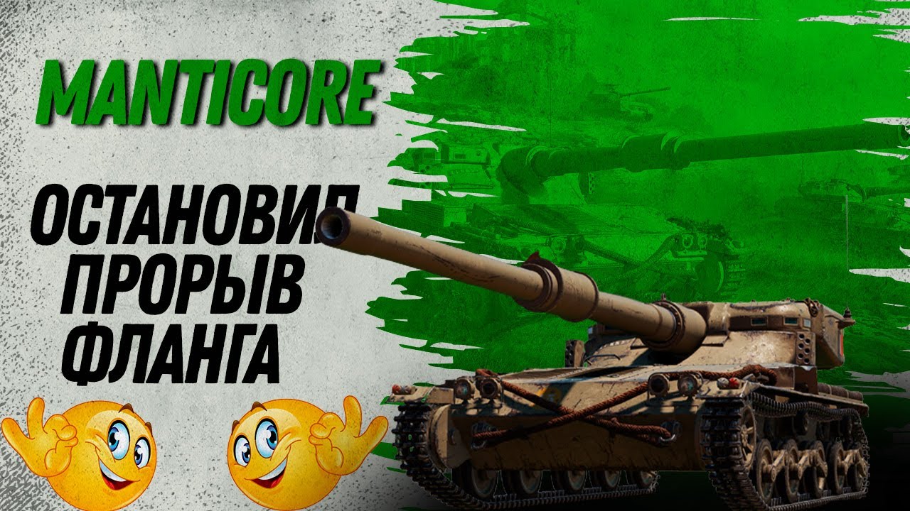 Неделя лт. Manticore WOT. Хочу быть танкистом. Лучший бой ЛТ недели нв мантикор. Gbrctckmysq VFEC nfyr.