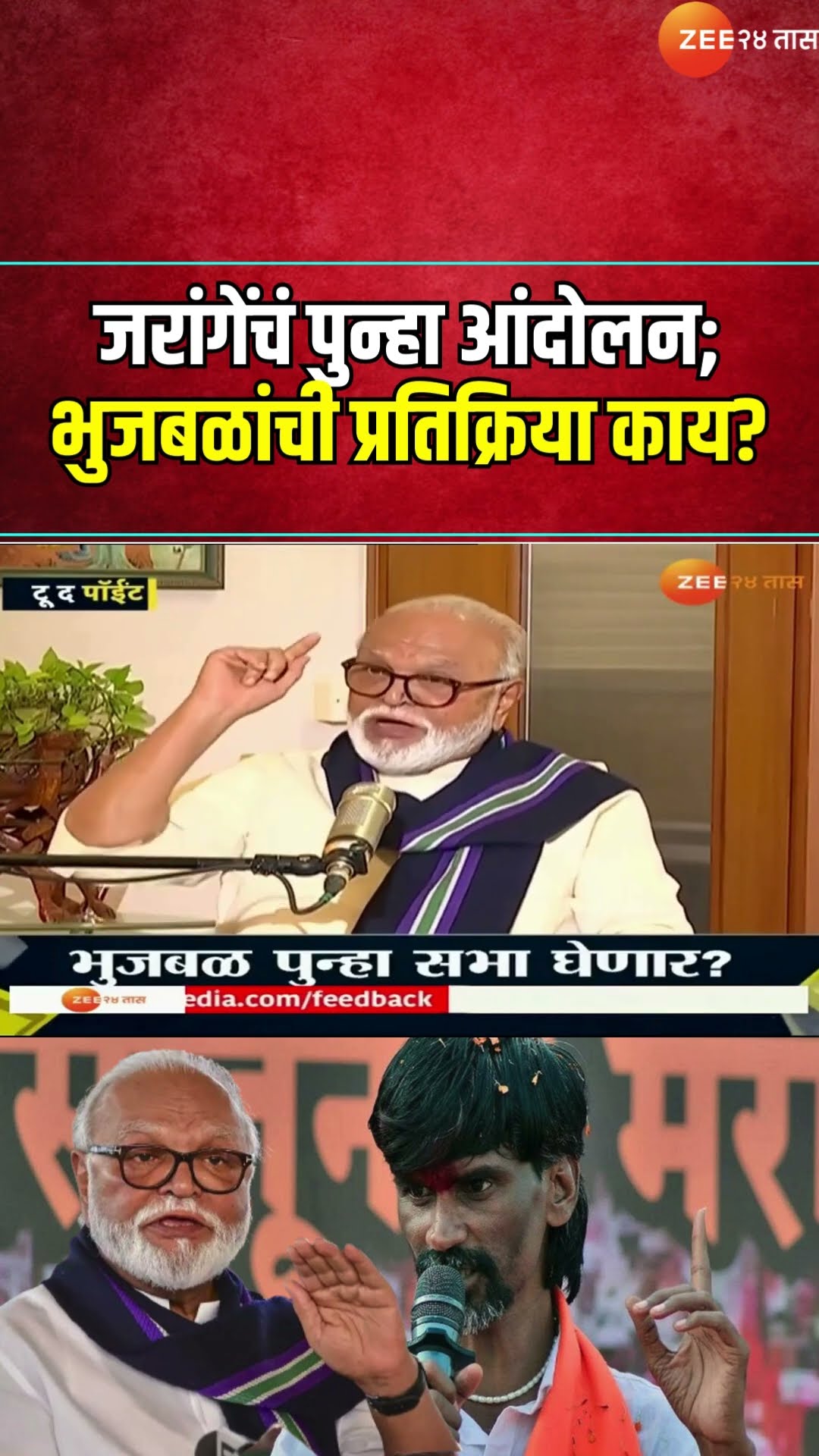 Chhagan Bhujbal On Jarange Patil | जरांगेंचं आरक्षणासाठी पुन्हा आंदोलन; भुजबळांची प्रतिक्रिया काय?