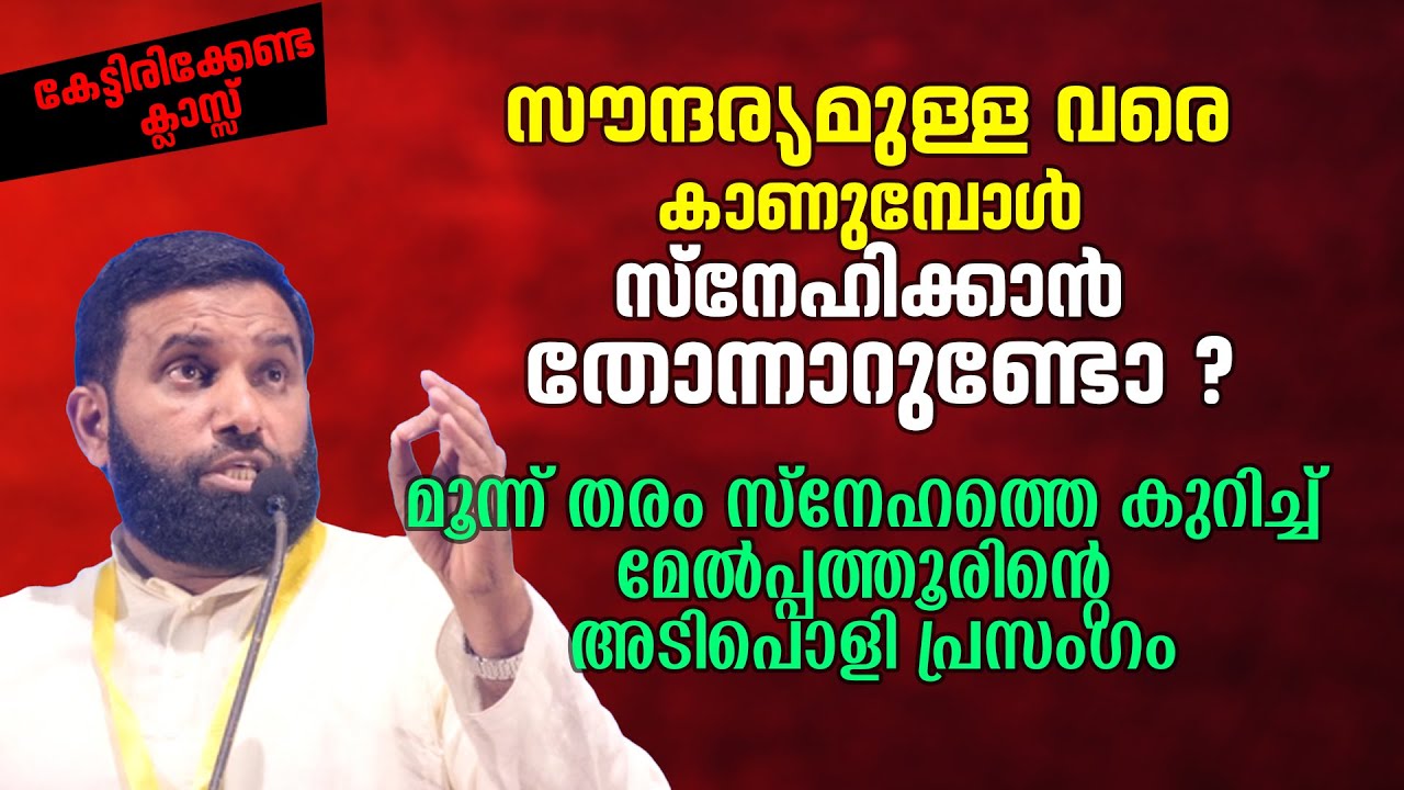 മൂന്ന് തരം സ്നേഹത്തെ കുറിച്ച് പറഞ്ഞ് സദസ്സിനെ തരിപ്പിച്ചിരുത്തി മേൽപ്പത്തൂർ | Dr Sulaiman Melpathur