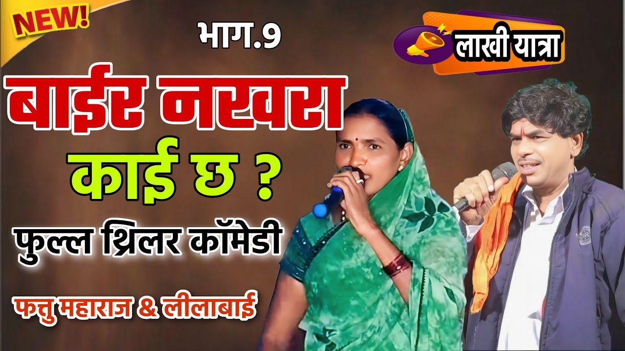 Part 9 .फतू महराज & लीला बाई  || मातोश्री दगडी माता पुण्यतिथी निमित्त बंजारा भजन लाखी तांडा