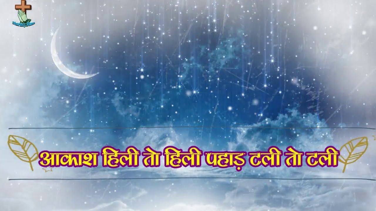     Aakash hili to hili Sadri Jesus Song  With Hindi Lyrics