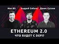 Запуск Ethereum 2.0: что будет с DeFi? — Денис Суслов, Андрей Соболь