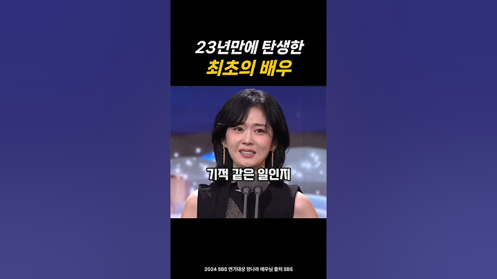 최초의 배우 #장나라 #수상소감 #굿파트너 #sbs연기대상
