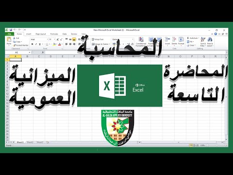 الميزانية العمومية المحاضرة التاسعة من مادة اكسل