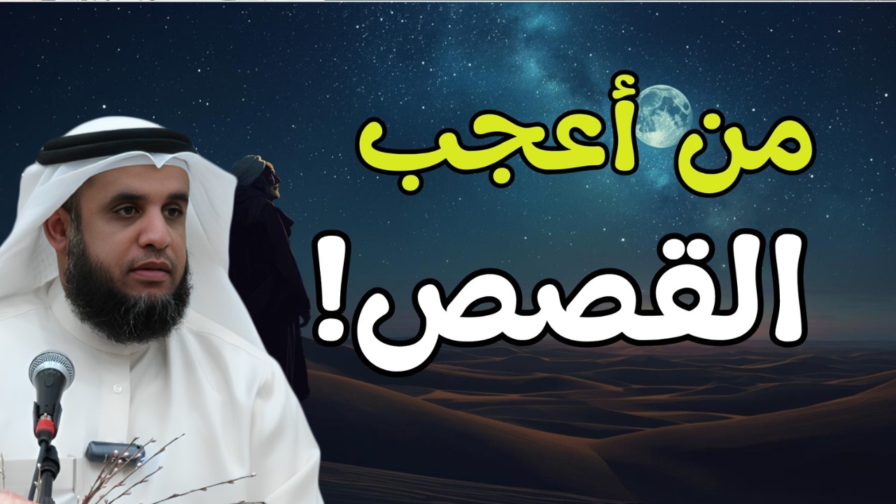 قصة من أعجب القصص... ستذهلك! 😲 | الشيخ نواف السالم