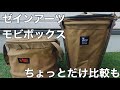 【キャンプ】ゼインアーツMOBI BOX【ゴミ箱】