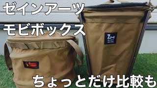 【キャンプ】ゼインアーツMOBI BOX【ゴミ箱】