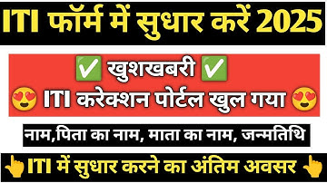 यूपी आईटीआई एडमिशन फॉर्म 2025 में सुधार कैसे करें | आईटीआई सुधार तिथि 2025 से | आईटीआई सुधार ✅