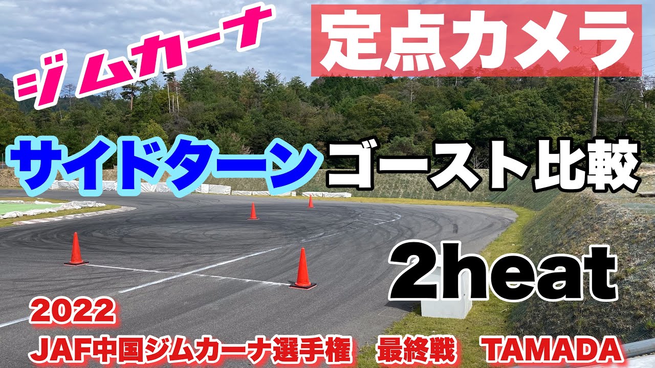全日本ジムカーナ 22年ｊａｆ全日本ジムカーナ選手権 最終戦イオックスアローザ サイドターン 定点 パイロン区間 Heat1 全車両 Youtube