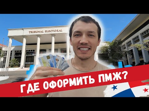📢 ГРАЖДАНСТВО Панамы документы. Переезд в Чили, Аргентина ЛУЧШЕ ПАНАМА. Иммиграция ВНЖ, ПМЖ, ПАСПОРТ