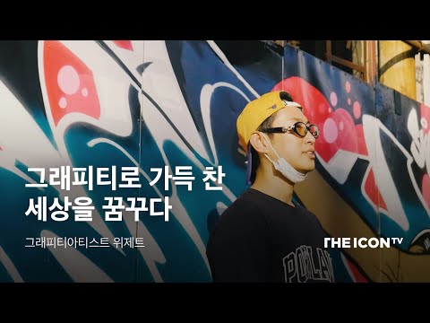 [그래피티아티스트 위제트] 그래피티로 가득찬 세상을 꿈꾸다