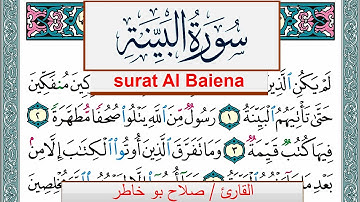 سورة البيِّنة صلاح بوخاطر Surah Al Baiena salah bukhatir برواية حفص عن عاصم