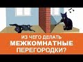 ○Из чего делать межкомнатные перегородки○ Дизайн интерьера