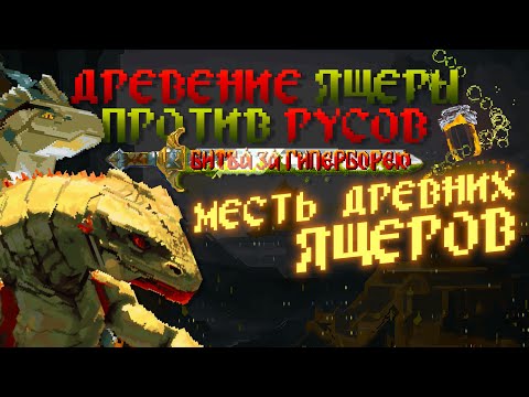 Месть Древних Ящеров Древние Ящеры Против Русов: Битва За Гиперборею