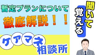 【ケアマネ必見！】ややこしい暫定プランについて徹底解説！