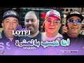 Cheb Lotfi 2024 Ana Nahseb Bel 3achra مانبغيش المرا Avec Manini Sahar Live Solazur 
