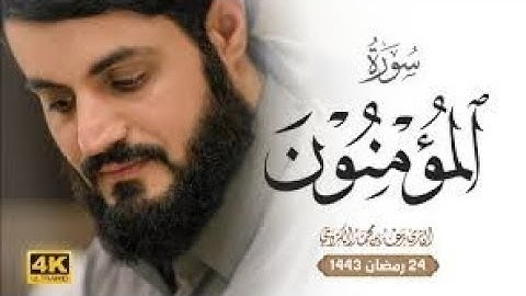 تلاوة مليئة بالابداع و الخشوع سورة المؤمنون كاملة 4k ❤️
