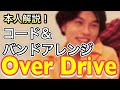 本人解説!コード&amp;バンドアレンジ【Over Drive】