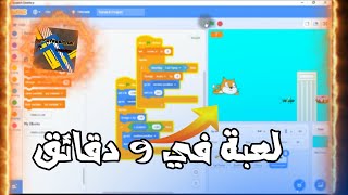 كيفية عمل لعبة علي scratch 3 في 9 دقائق - سكراتش