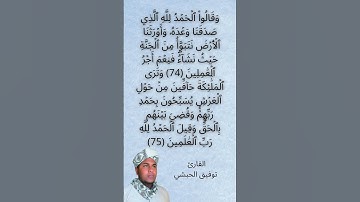 اواخر سورة الزمر القارئ توفيق الحبشي