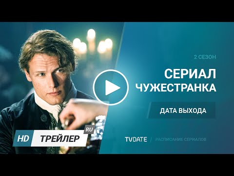 Чужестранка 2 сезон сколько серий в сезоне