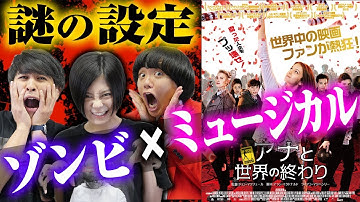 【アナと世界の終わり】ゾンビ×ミュージカル×青春×グロテスク映画！新ジャンルの映画に大興奮！【お家でシネマ】【シネマンション】