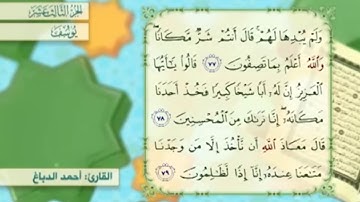 آية ٧٧ سورة يوسف مكررالقارئ أحمد الدباغ