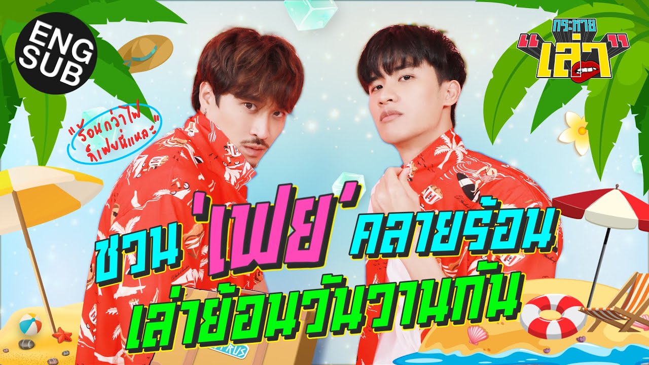 กระหายเล่า EP.23 | หน้าร้อน กับ เฟย อะไร Hot กว่ากัน? [Eng Sub]
