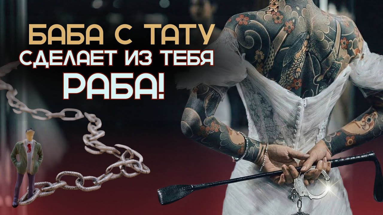 Татуировки - харчок в лицо будущему мужу! Откуда двойные стандарты и культурные табу? Баски о тату