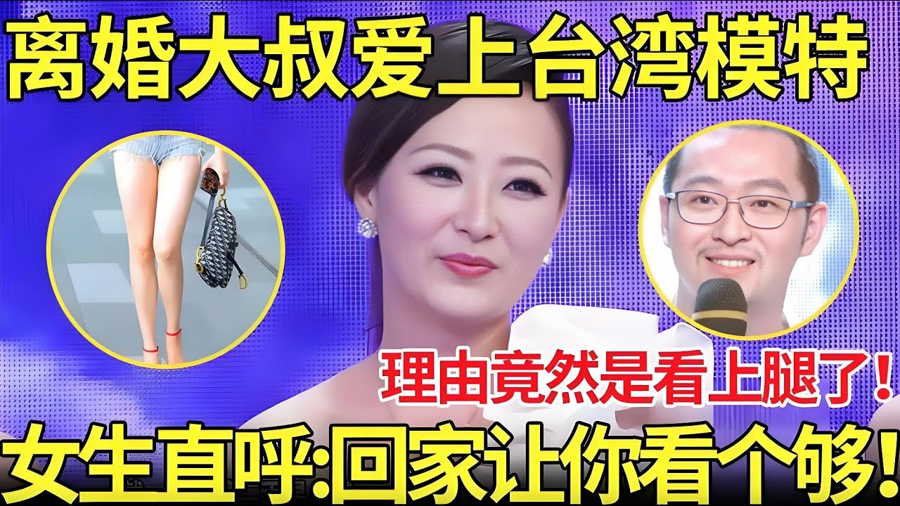 离婚大叔爱上台湾模特,理由竟然是看上女嘉宾美腿了！女生直呼：回家让你看个够！【都市男女相亲秀】