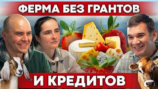 Семейная ферма с нуля: клубника, сыроварня и агротуризм | Своя еда