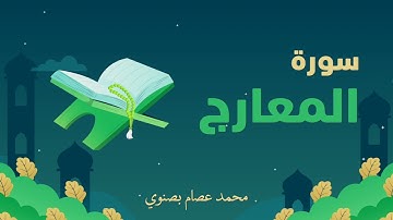 سورة المعارج | محمد عصام بصنوي