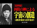 霊界物語〜四神が明かす宇宙の真理と人間の使命〜【出口王仁三郎】霊界 | 大本教 | 神素盞嗚大神 | 国常立尊 | 豊雲野尊 | 天之常立尊 | 大自在天 | 盤古大神 | 国治立命 | 素盞嗚大神
