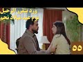 مسلسل ليل الحلقة 55 ورد تختار الرحيل في عيد ميلاد نجم وباسم وعادل ضد نجم عن مسلسل ابنة السفير