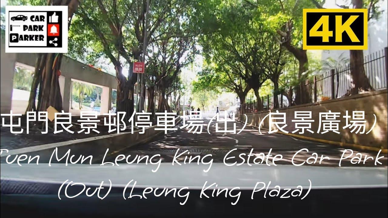 屯門良景邨停車場(出) (良景廣場) Tuen Mun Leung King Estate Car Park (Out) (Leung King  Plaza) 4K - Youtube