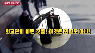 외교관이 이런 짓을! 이것은 외교도 아냐!