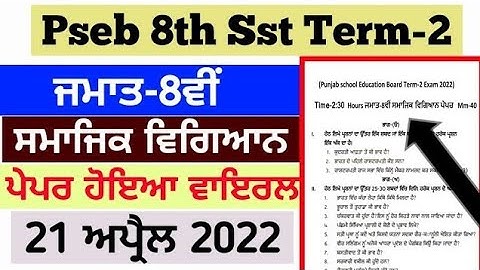 Pseb 8th class term-2 social science sst paper 21 april 2022 | Pseb 8th sst paper 2022 solution