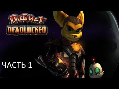 Прохождение Ratchet Deadlocked Часть 1 (PS2) (Без комментариев)