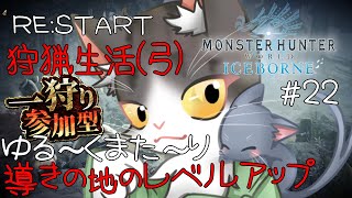 【MonsterHunterWorld:Iceborne】RE:START 狩猟生活(弓) 導きの地のレベルアップしていく！参加型【モンスターハンターワールドアイスボーン steam PART22】