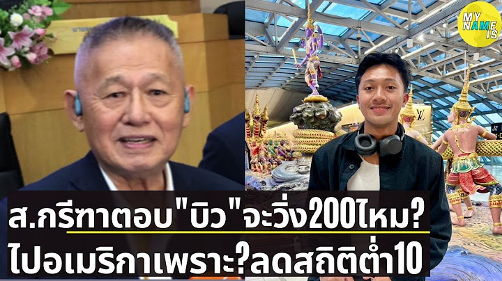 บิว ภูริพล จะวิ่ง 200 เมตรไหม สมาคมกรีฑาตอบแล้ว ไปอเมริกาเพราะ? ลดสถิติต่ำกว่า 10 วิ คิวครึ่งปีหลัง