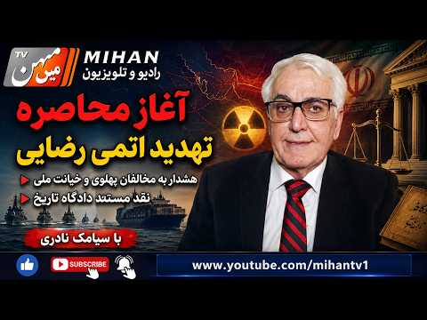 آغاز محاصره-تهدید اتمی رضایی،هشداربه مخالفان پهلوی و خیانت ملی،نقد مستند دادگاه تاریخ باسیامک نادری