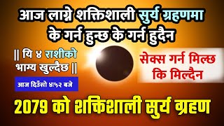 Surya Grahan 2022 Oct 25 Kartik 8 2079 | Solar Eclipse in Nepal | आज शक्तिशाली सुर्य ग्रहण ४ : ५२