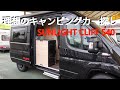 まだまだ続く理想のキャンピングカー探し!【サンライト・クリフ540】
