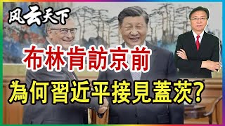 布林肯到來之前, 為何習近平接見比爾蓋茨？2023 0617