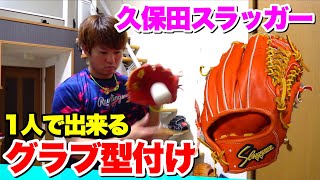 湯もみした久保田スラッガーのグラブで1人練習...自宅で出来る守備練習＆型付けギア！