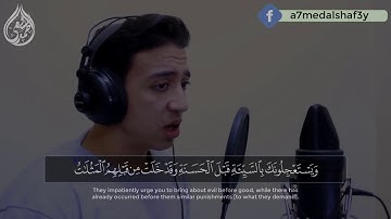 اجمل تلاوة صوت قرأن  "وَيَسْتَعْجِلُونَكَ بِالسَّيِّئَةِ قَبْلَ الْحَسَنَةِ"احمد الشافعي