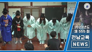 제555회 전남교육 NEWS (2023. 7. 18.)