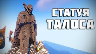 Таймлапс: Огромная Статуя Талоса в выживании в Майнкрафт | Приватный Сервер OneSide | Скайрим