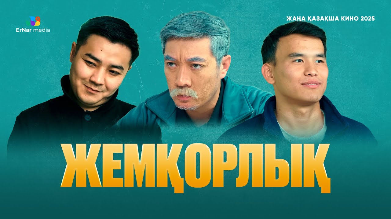 ЖЕМҚОРЛЫҚ (жаңа қазақша кино 2025)