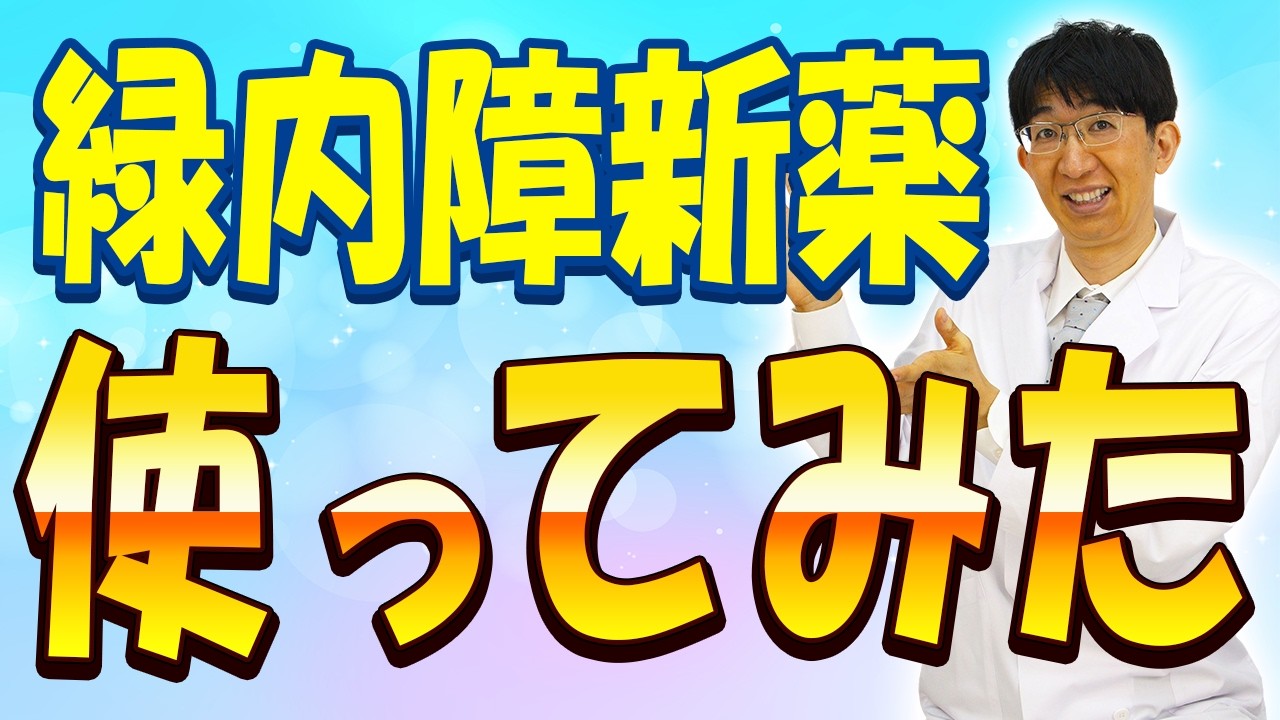 10日で眼圧が11mmHgに？新しい緑内障治療の衝撃~セタネオ～